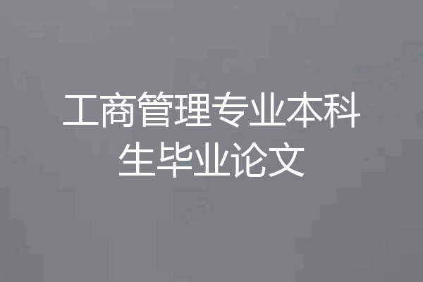 工商管理专业本科生毕业论文
