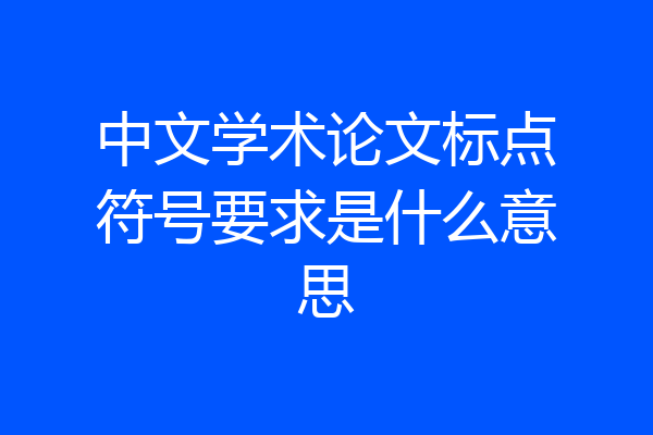 中文学术论文标点符号要求是什么意思