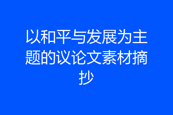 以和平与发展为主题的议论文素材摘抄