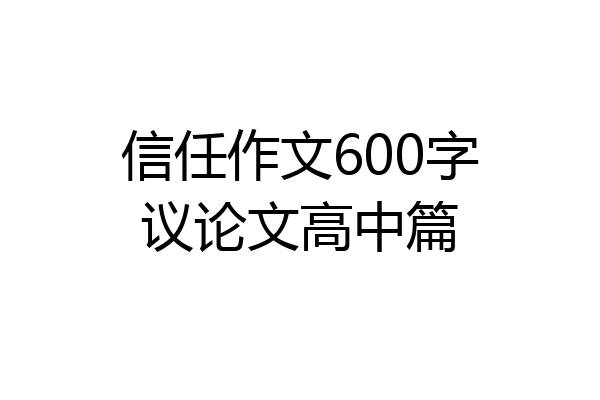 信任作文600字议论文高中篇