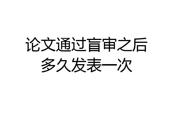 论文通过盲审之后多久发表一次