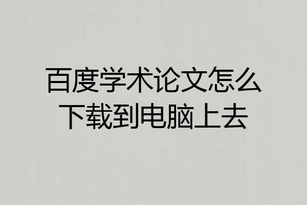 百度学术论文怎么下载到电脑上去