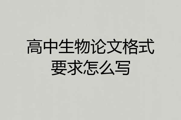 高中生物论文格式要求怎么写