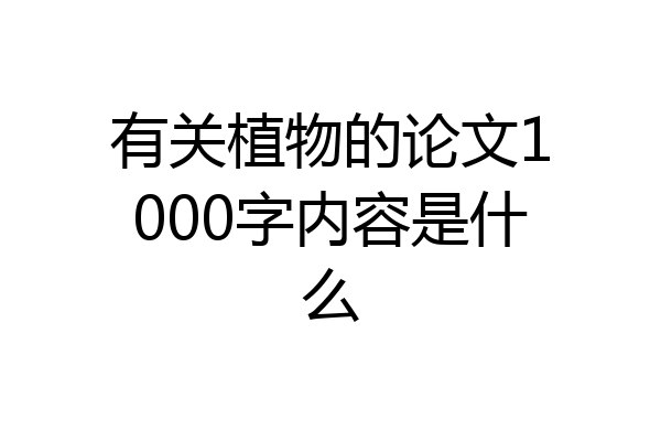 有关植物的论文1000字内容是什么