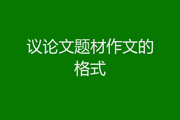 议论文题材作文的格式