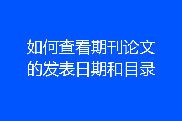 如何查看期刊论文的发表日期和目录