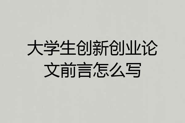 大学生创新创业论文前言怎么写