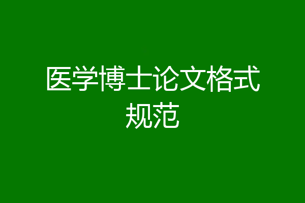 医学博士论文格式规范