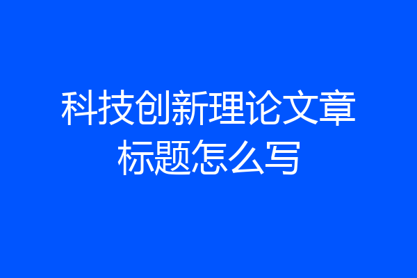科技创新理论文章标题怎么写