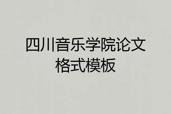四川音乐学院论文格式模板