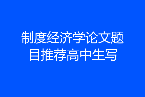 制度经济学论文题目推荐高中生写