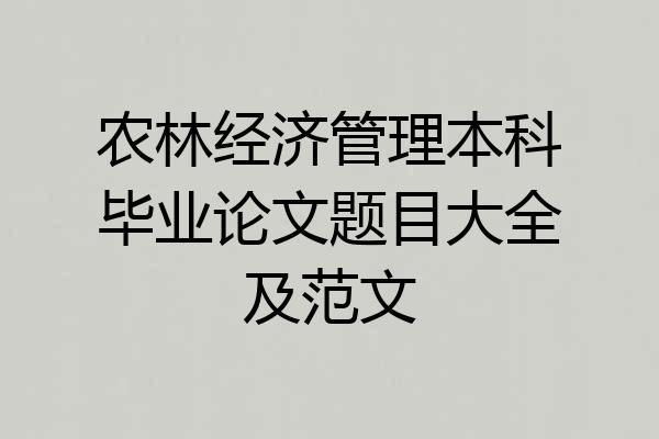 农林经济管理本科毕业论文题目大全及范文