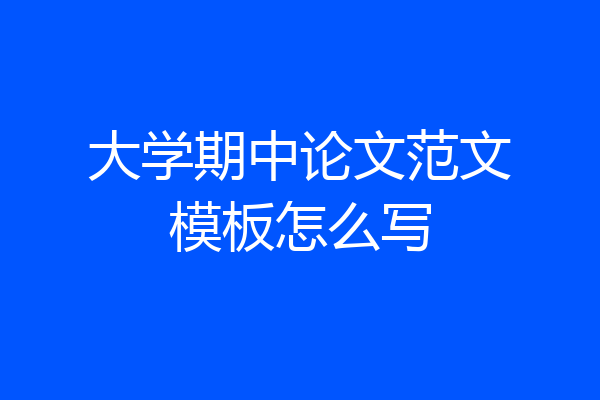 大学期中论文范文模板怎么写