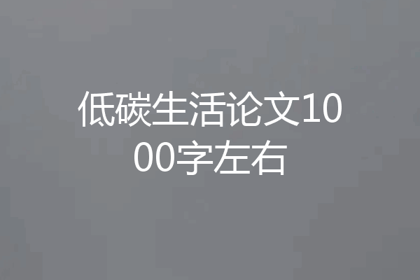 低碳生活论文1000字左右