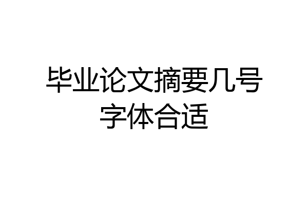 毕业论文摘要几号字体合适
