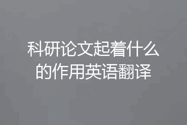 科研论文起着什么的作用英语翻译