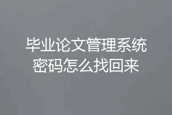 毕业论文管理系统密码怎么找回来