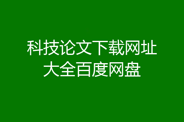 科技论文下载网址大全百度网盘