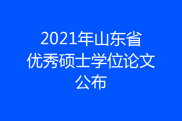 2021年山东省优秀硕士学位论文公布