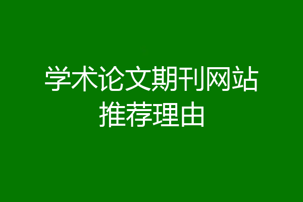 学术论文期刊网站推荐理由