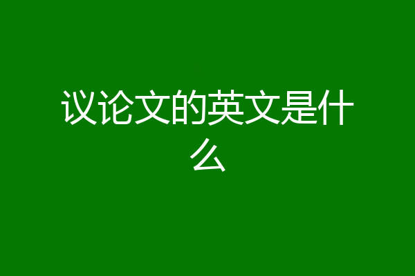议论文的英文是什么