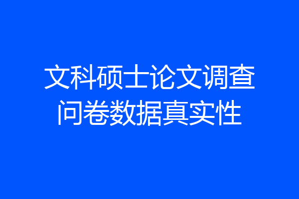 文科硕士论文调查问卷数据真实性