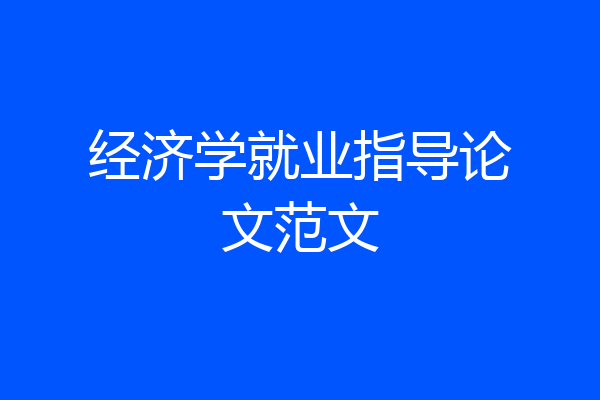 经济学就业指导论文范文