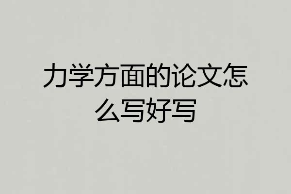 力学方面的论文怎么写好写