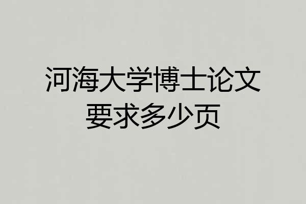 河海大学博士论文要求多少页