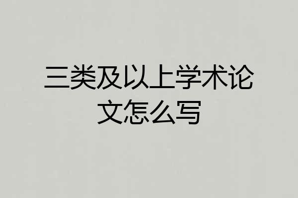 三类及以上学术论文怎么写