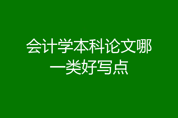 会计学本科论文哪一类好写点