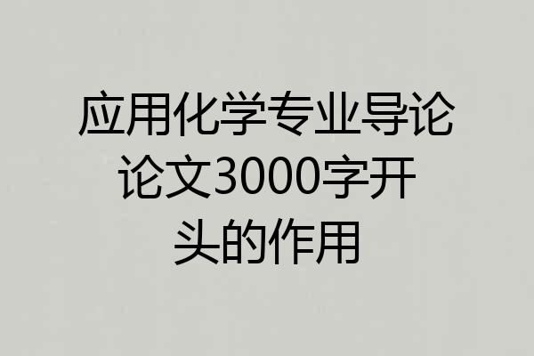 应用化学专业导论论文3000字开头的作用
