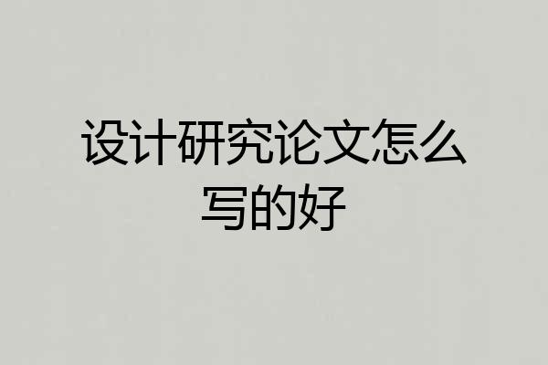 设计研究论文怎么写的好