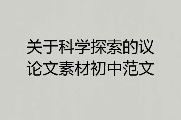 关于科学探索的议论文素材初中范文