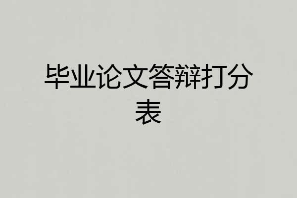 毕业论文答辩打分表