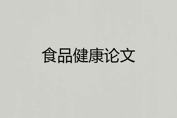 食品健康论文