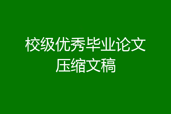 校级优秀毕业论文压缩文稿