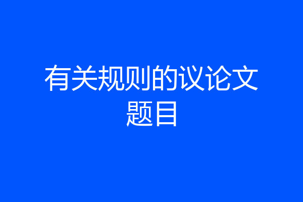 有关规则的议论文题目