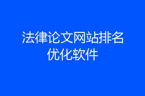 法律论文网站排名优化软件