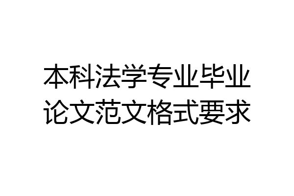 本科法学专业毕业论文范文格式要求