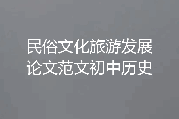 民俗文化旅游发展论文范文初中历史