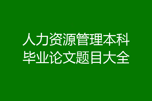 人力资源管理本科毕业论文题目大全