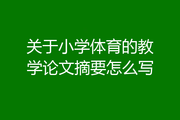 关于小学体育的教学论文摘要怎么写