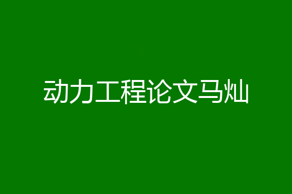 动力工程论文马灿