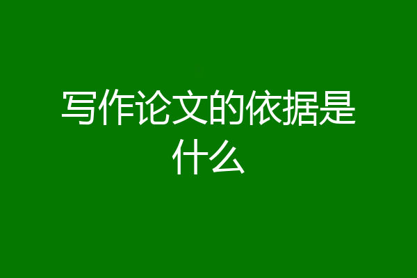 写作论文的依据是什么