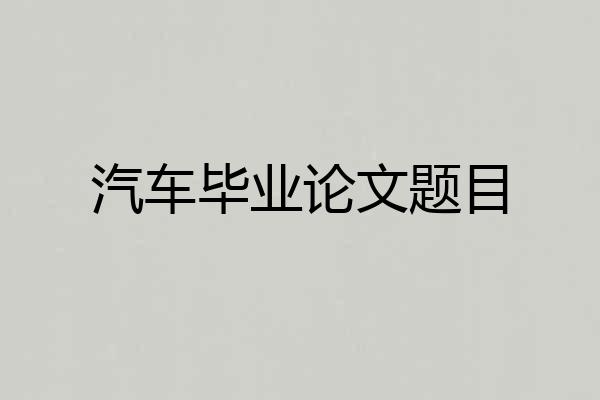 汽车毕业论文题目