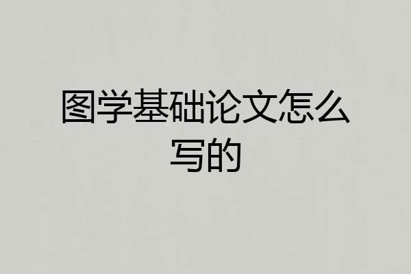 图学基础论文怎么写的