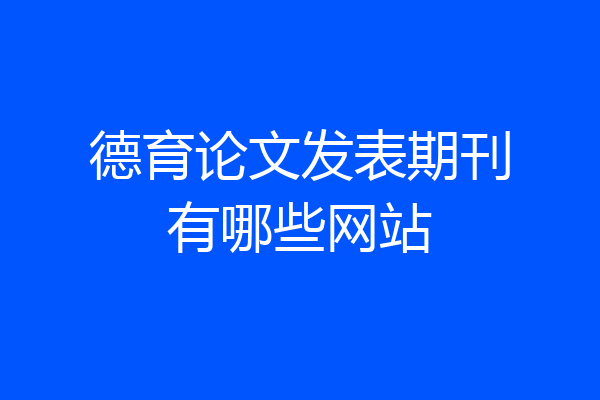 德育论文发表期刊有哪些网站