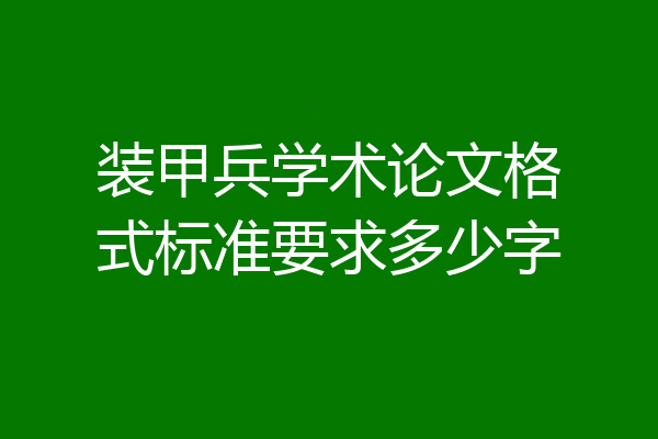 装甲兵学术论文格式标准要求多少字