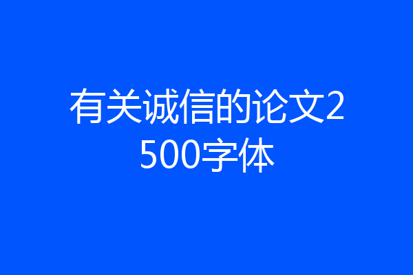 有关诚信的论文2500字体